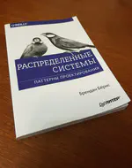 Отзыв о книге Брендана Бернса "Распределенные системы. Паттерны проектирования"