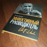 Питер Друкер "Эффективный руководитель". Взгляд IT-руководителя